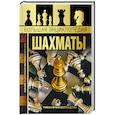 russische bücher: Смирнов Д.С. - Большая энциклопедия. Шахматы
