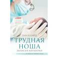 Трудная ноша. Записки акушерки