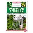 russische bücher: Галина Кизима - Разумная теплица. Главная книга о раннем урожае