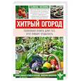 russische bücher: Галина Кизима - Хитрый огород. Толковая книга для тех, кто любит отдыхать