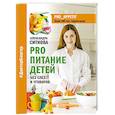 russische bücher: Ситнова А.В. - PRO питание детей. Без слез и уговоров