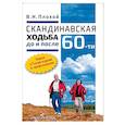 russische bücher: Плохой В. - Скандинавская ходьба до и после 60-ти