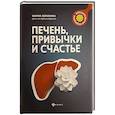 russische bücher: Лопатина Мария Владимировна - Печень, привычки и счастье
