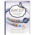 russische bücher:  - Бисер. Самое полное и понятное пошаговое руководство для начинающих