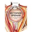 russische bücher: Вадим Бондарь - История зрения: путь от светочувствительности до глаза