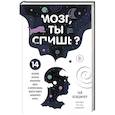 russische bücher: Гай Лешцинер - Мозг, ты спишь? 14 историй, которые приоткроют дверь в ночную жизнь нашего самого загадочного органа