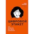 russische bücher: Ольга Лукинова - Цифровой этикет. Как не бесить друг друга в интернете