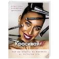 russische bücher: Новикова К.А. - Красивая ТЫ
