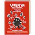 russische bücher: Ольга Жоголева - Аллергия и как с ней жить. Руководство для всей семьи