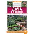 russische bücher: Павел Траннуа - Дача в порядке. Как сделать участок красивым и урожайным