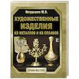 russische bücher: Нетудыхата Ю.Я. - Художественные изделия из металлов и их сплавов