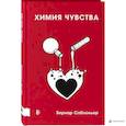russische bücher: Саблоньер Бернар - Химия чувства