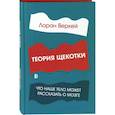russische bücher: Веркей Лоран - Теория щекотки. Что наше тело может рассказать о мозге