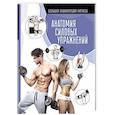 russische bücher: Дальниченко Ю.В., Прудник А.А. - Анатомия силовых упражнений