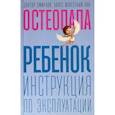 russische bücher: Смирнов Андрей - Ребенок: инструкция по эксплуатации