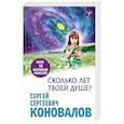 russische bücher: Коновалов С.С. - Сколько лет твоей Душе?