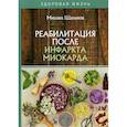 russische bücher: Шальнов Михаил Анатольевич - Реабилитация после инфаркта миокарда
