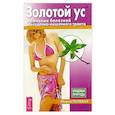 russische bücher: Полевая Мария - Золотой ус в лечении болезней желудочно-кишечного тракта