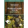 russische bücher: Белянская Елена Николаевна, Краснова Марина Алексеевна - Реабилитация после инсульта