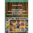 russische bücher: Шевчук Антонина Ивановна - Реабилитация после воспалительных заболеваний женских половых органов