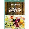 russische bücher: Колосова Светлана - Очищение организма