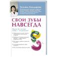 russische bücher: Бондарева Т.В. - Свои зубы навсегда