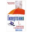 russische bücher: Боровков Николай Николаевич - Гипертония. Профилактика и методы лечения