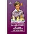 Сергей Карякин. Школа шахматного мастерства