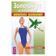 russische bücher: Полевая Мария - Золотой ус в лечении женских болезней