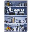 russische bücher: Ребекка Салливан - Экоуборка без химии. Как с помощью соды, соли, лимона и уксуса навести порядок в доме
