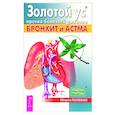 russische bücher: Полевая Мария - Золотой ус против болезней дыхания. Бронхит и астма