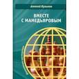 russische bücher: Кузьмин Алексей - Вместе с Мамедьяровым
