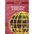 russische bücher: Дреев Алексей Сергеевич - Приемы игры в эндшпиле