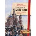 Три дня в Москве