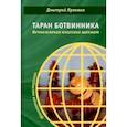 russische bücher: Кряквин Дмитрий Вадимович - Таран Ботвинника. Вечнозеленая классика шахмат