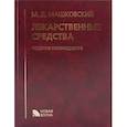 russische bücher: Машковский Михаил Давыдович - Лекарственные средства