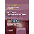 russische bücher: Мелмед Ш.,Полонски К.,Ларсен П.,Кроненберг - Детская эндокринология