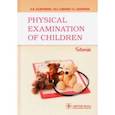 russische bücher: Кильдиярова Рита Рафгатовна - Physical examination of children. Tutorial