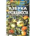 russische bücher:  - Азбука урожайности