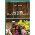 russische bücher: Рощин Илья - Лечение целебными маслами