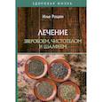 russische bücher: Рощин Илья - Лечение зверобоем, чистотелом и шалфеем