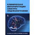 russische bücher: Татум У.О., Хусейн А.М., Бенбадис С.Р. - Клиническая интерпретация электроэнцефалографии