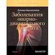 russische bücher: Манастер Б. Дж. - Лучевая диагностика. Заболевания опорно-двигательного аппарата
