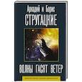 russische bücher: Стругацкий А.Н., Стругацкий Б.Н. - Волны гасят ветер