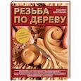 russische bücher: Владимир Колесьянкин - Резьба по дереву. Большая иллюстрированная энциклопедия