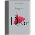 russische bücher: Анни Гетцингер - Девушка в Dior