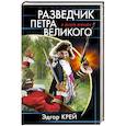 russische bücher: Крейс Э. - Разведчик Петра Великого