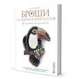 russische bücher: Лейбова К. - Броши из бисера и кристаллов.9 пошаговых мастер-классов
