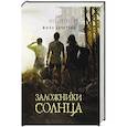 russische bücher: Бачурова Мила - Заложники солнца