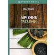russische bücher: Рощин Илья - Лечение грязями